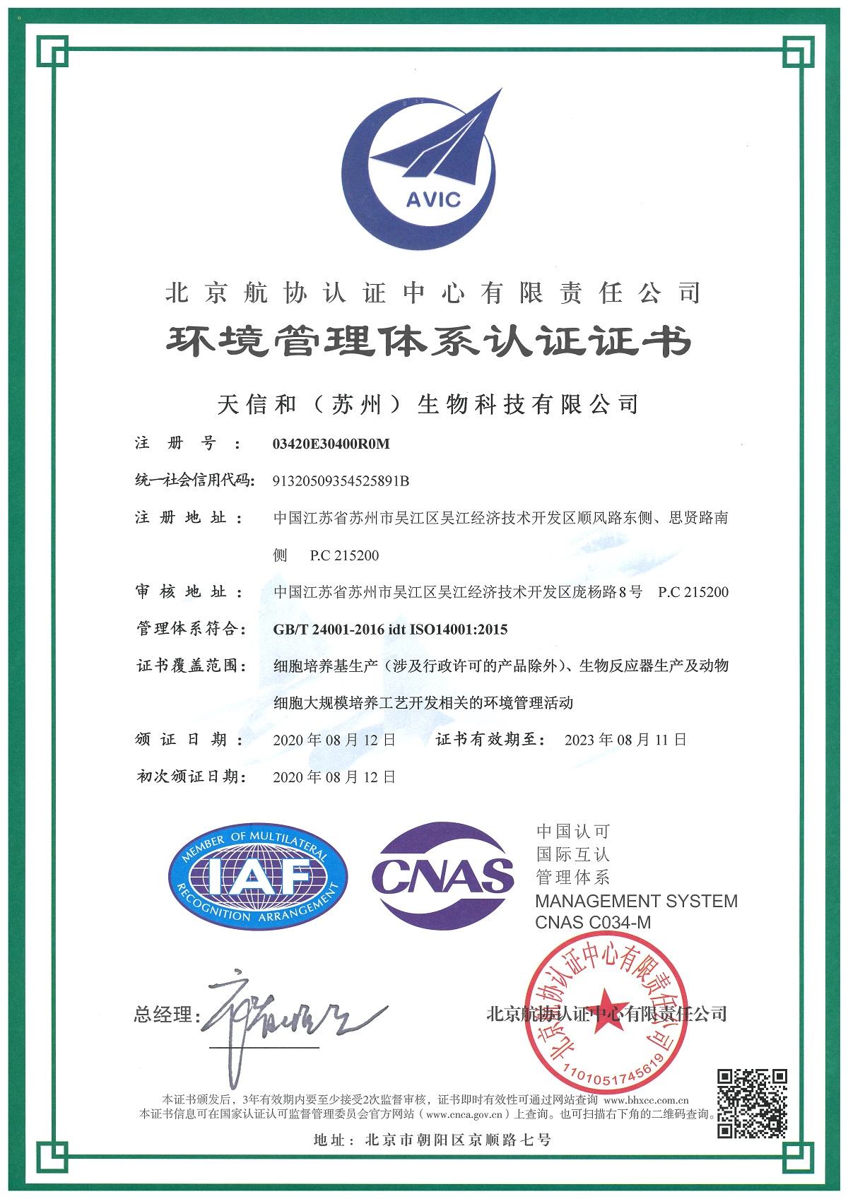 苏州-环境管理体系证书中文